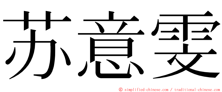 苏意雯 ming font