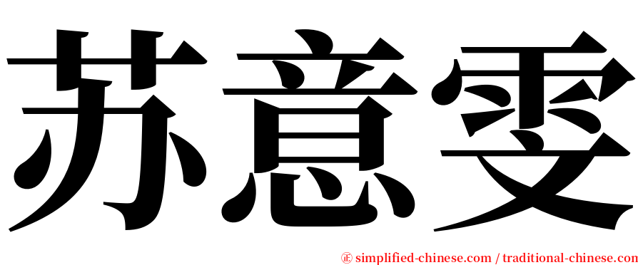 苏意雯 serif font