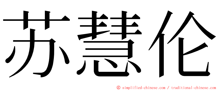 苏慧伦 ming font