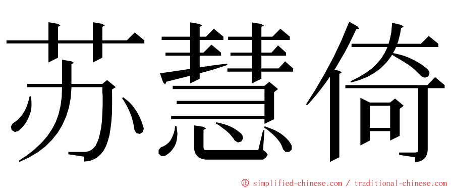 苏慧倚 ming font