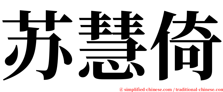 苏慧倚 serif font