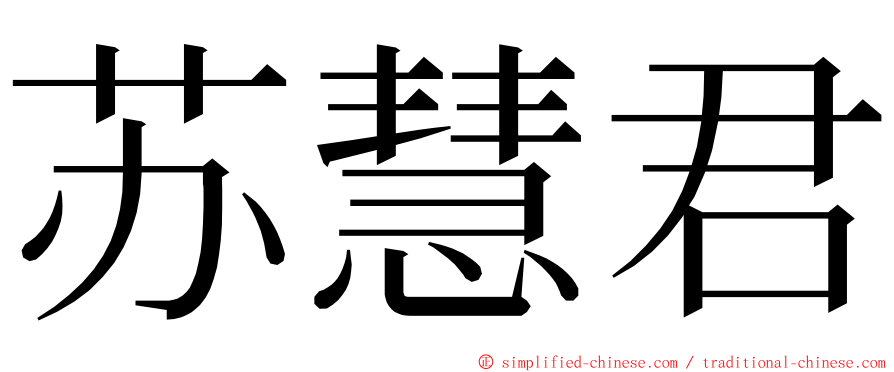 苏慧君 ming font