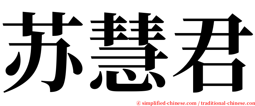 苏慧君 serif font