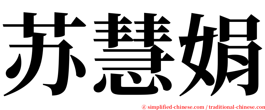 苏慧娟 serif font
