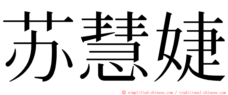 苏慧婕 ming font