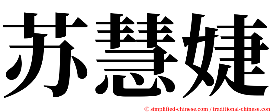 苏慧婕 serif font