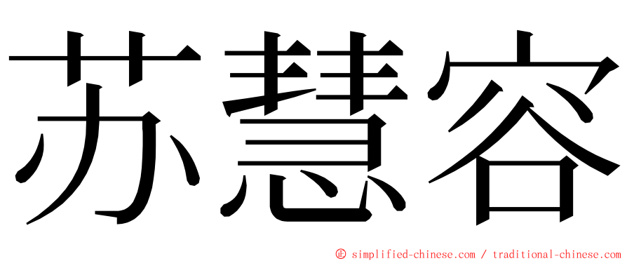 苏慧容 ming font