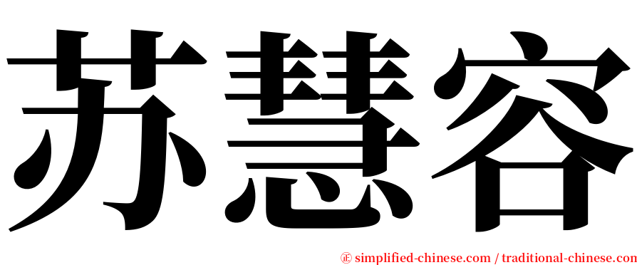 苏慧容 serif font