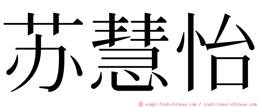 苏慧怡 ming font