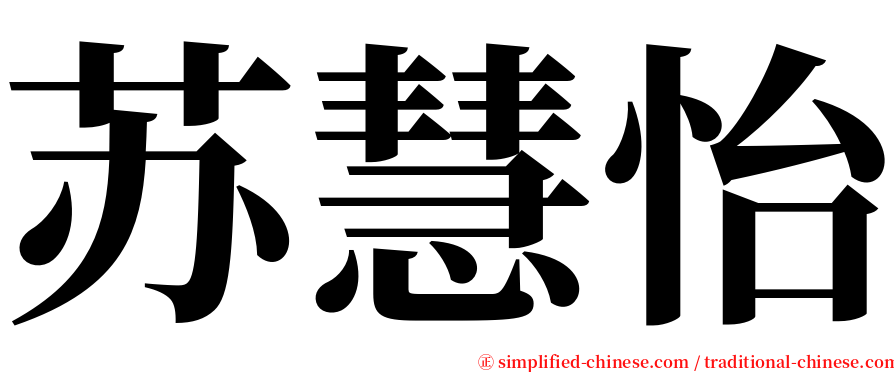 苏慧怡 serif font