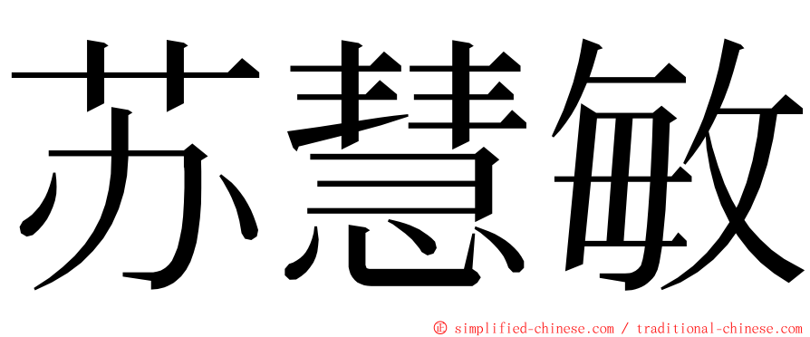 苏慧敏 ming font