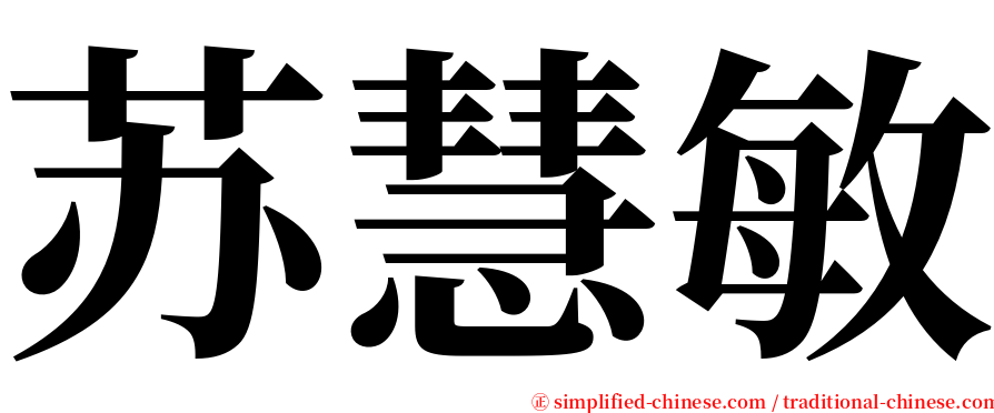 苏慧敏 serif font