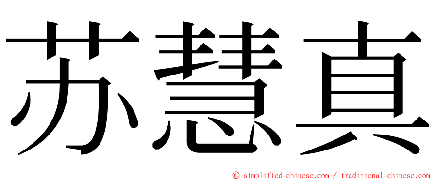 苏慧真 ming font