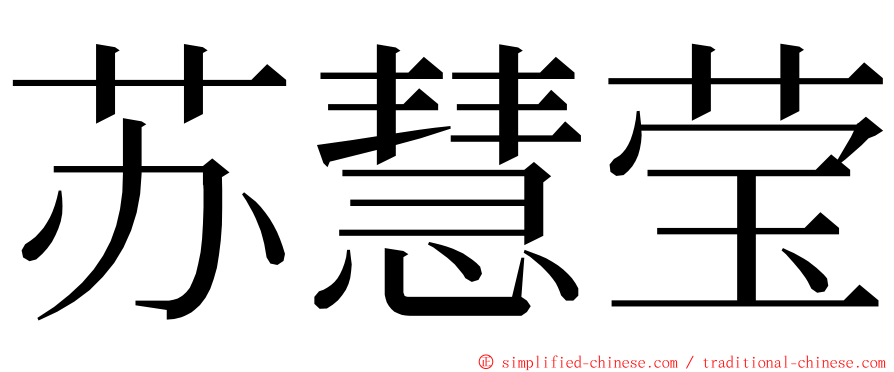 苏慧莹 ming font