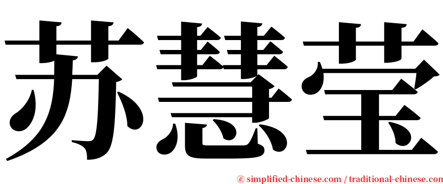 苏慧莹 serif font