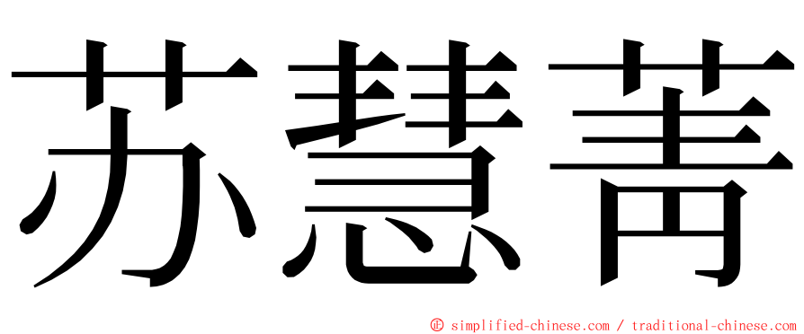 苏慧菁 ming font