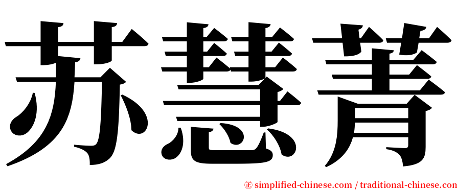 苏慧菁 serif font