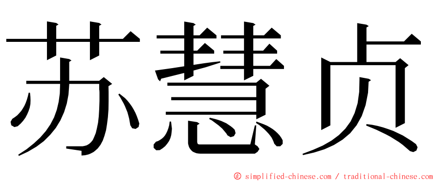 苏慧贞 ming font