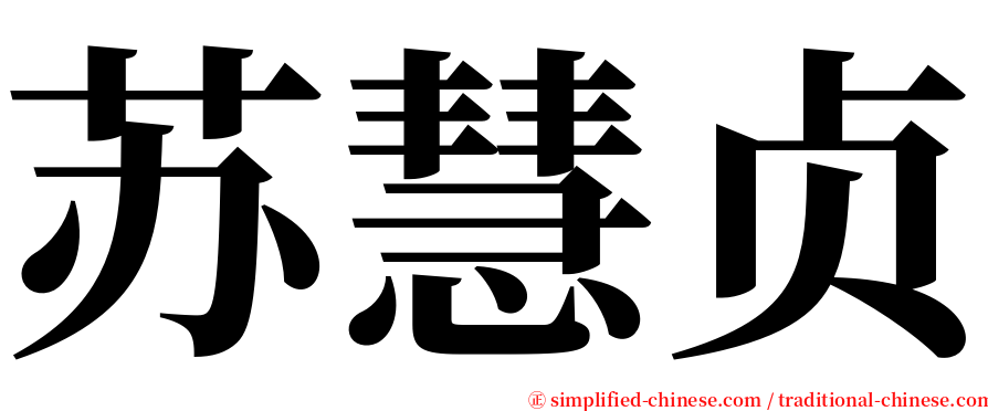 苏慧贞 serif font