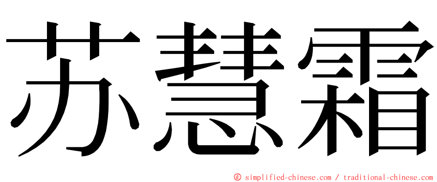 苏慧霜 ming font