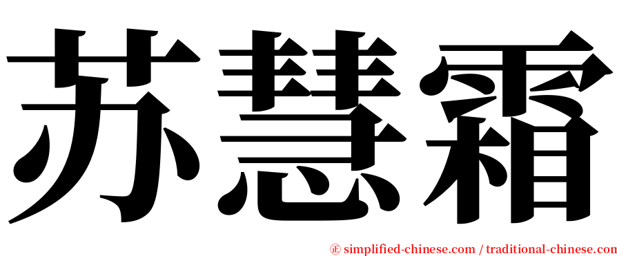 苏慧霜 serif font