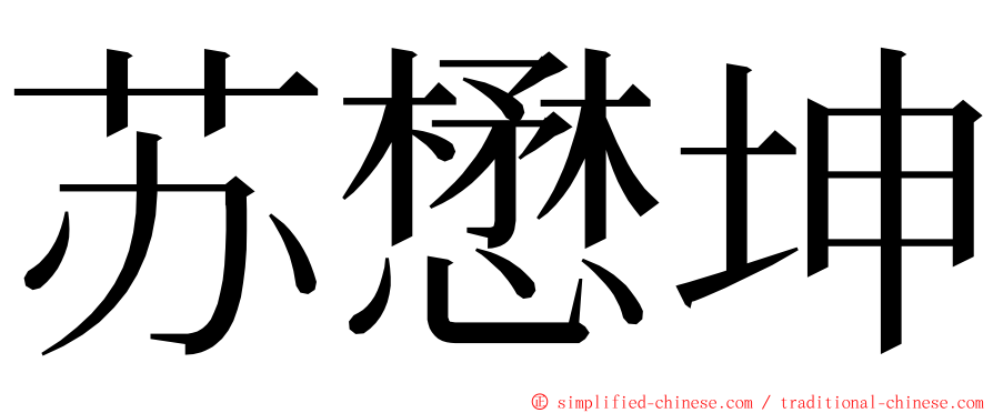 苏懋坤 ming font