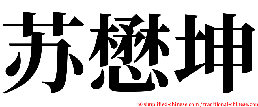 苏懋坤 serif font