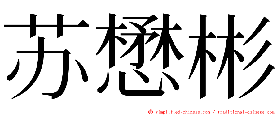 苏懋彬 ming font