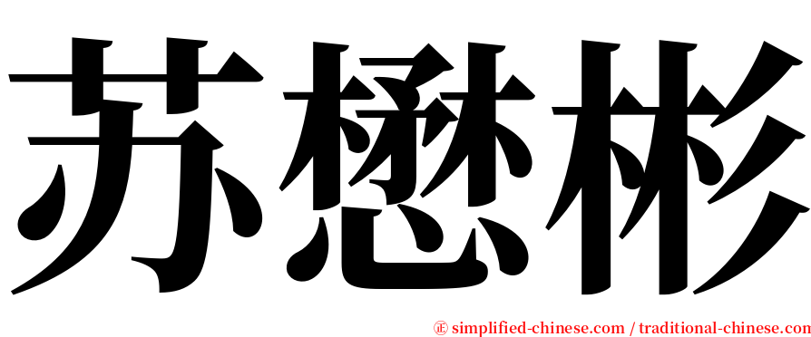 苏懋彬 serif font