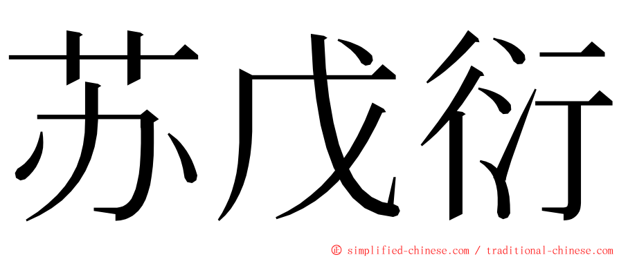 苏戊衍 ming font