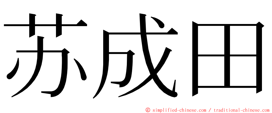 苏成田 ming font