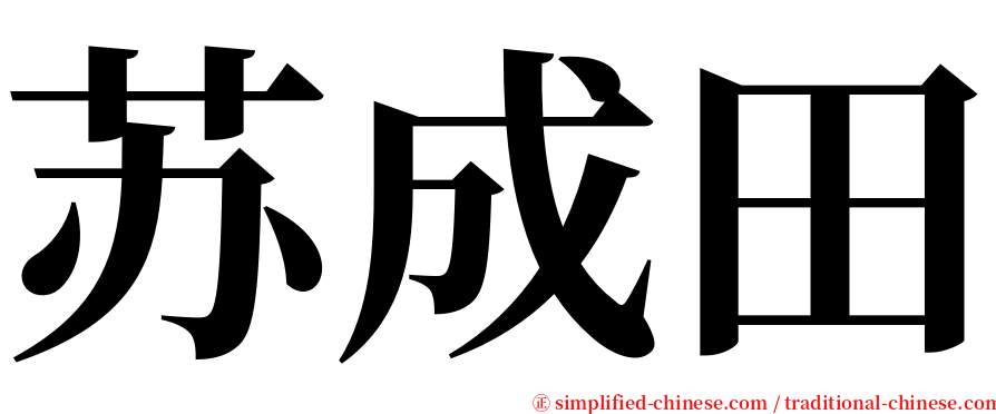 苏成田 serif font