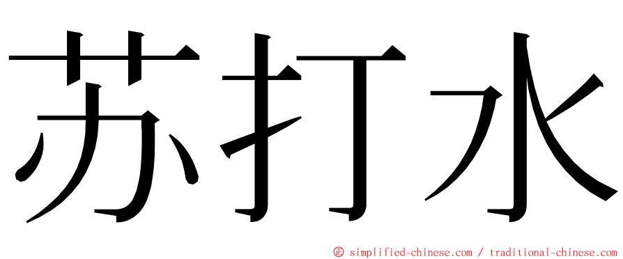 苏打水 ming font