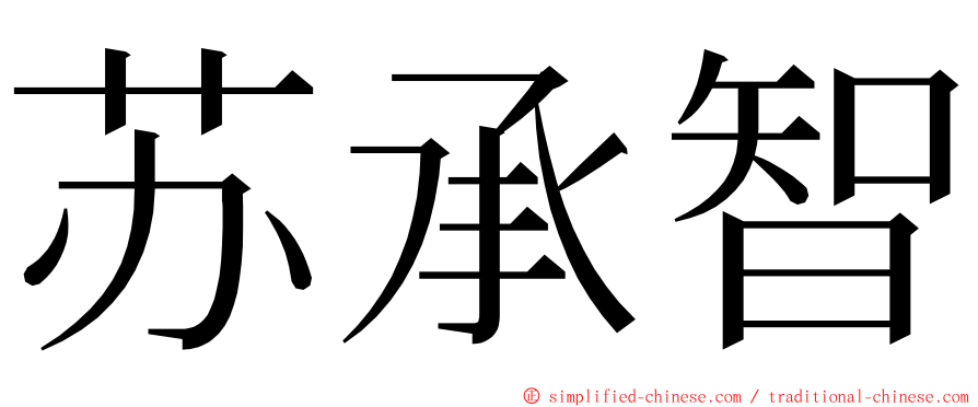 苏承智 ming font