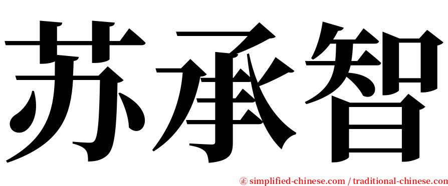 苏承智 serif font