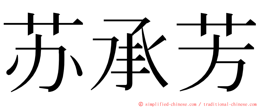 苏承芳 ming font