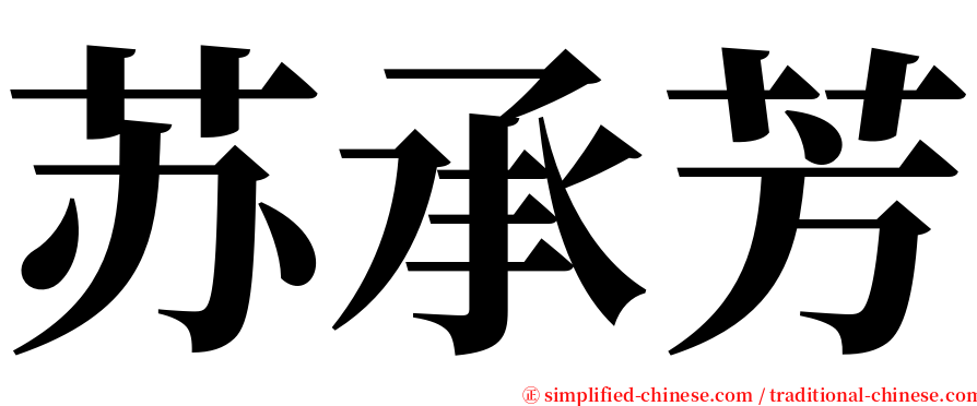 苏承芳 serif font