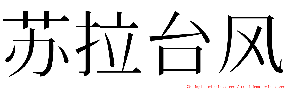 苏拉台风 ming font