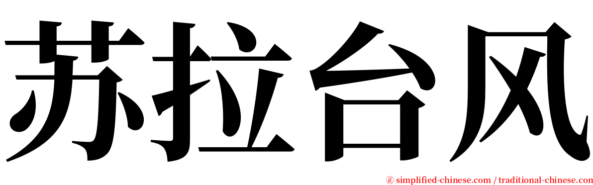 苏拉台风 serif font
