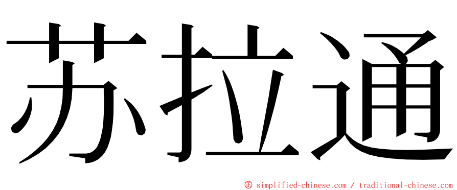 苏拉通 ming font