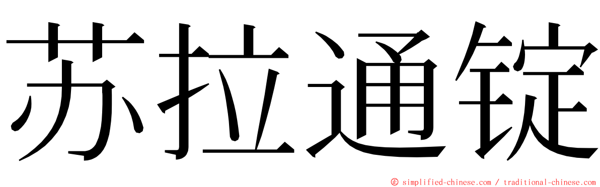 苏拉通锭 ming font