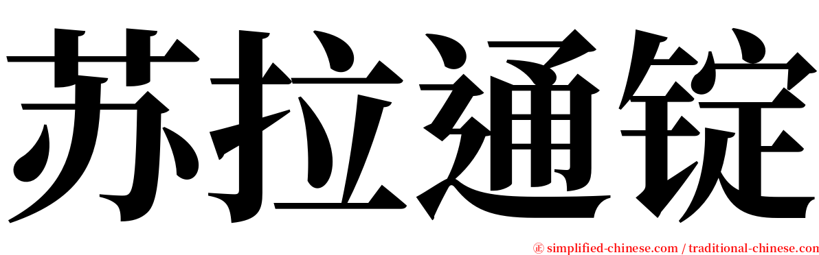 苏拉通锭 serif font
