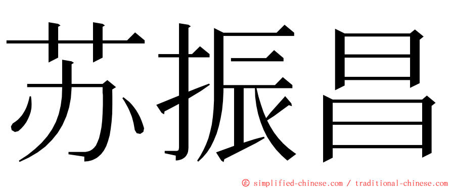 苏振昌 ming font