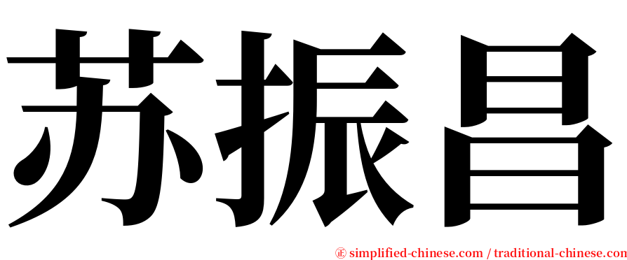 苏振昌 serif font