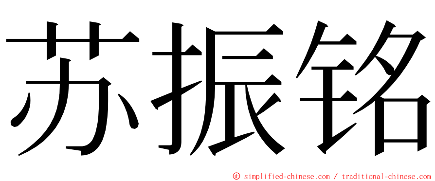 苏振铭 ming font