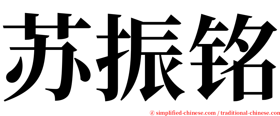 苏振铭 serif font