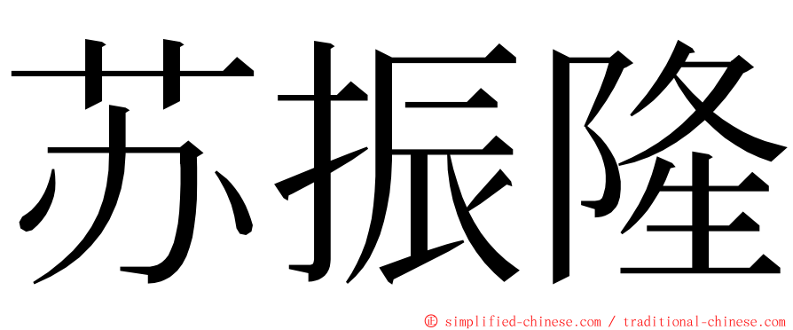 苏振隆 ming font