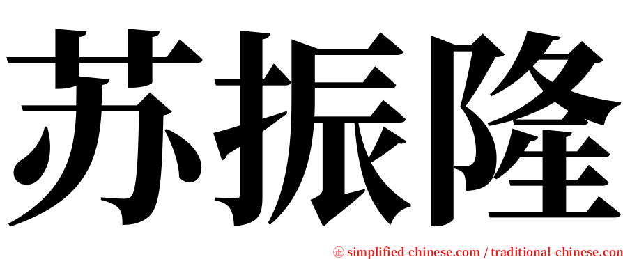 苏振隆 serif font