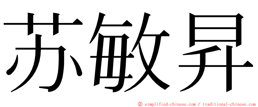 苏敏昇 ming font