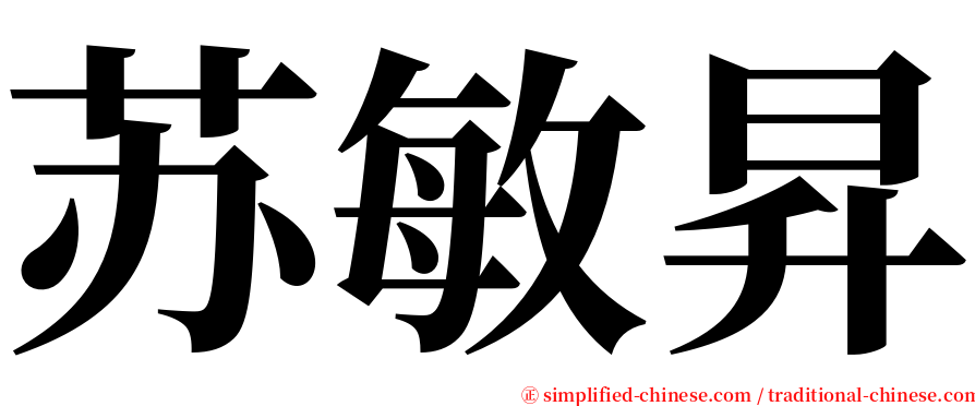 苏敏昇 serif font